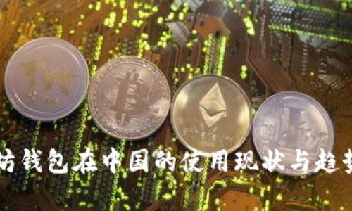 以太坊钱包在中国的使用现状与趋势解析