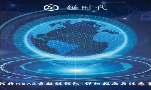 如何将NEAR币提到钱包：详细指南与注意事项