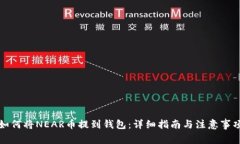 如何将NEAR币提到钱包：详细指南与注意事项