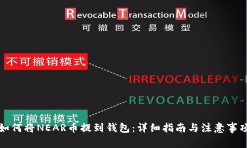 如何将NEAR币提到钱包：详细指南与注意事项