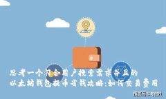 思考一个符合用户搜索需求并且的  以太坊钱包提