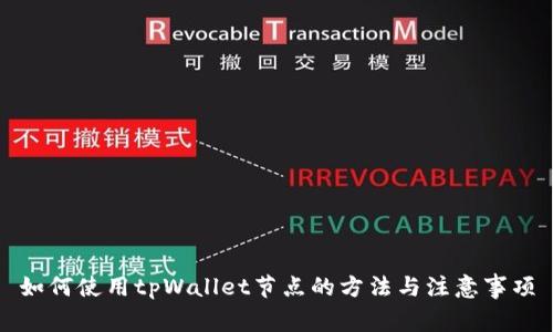 如何使用tpWallet节点的方法与注意事项