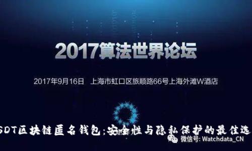 USDT区块链匿名钱包：安全性与隐私保护的最佳选择