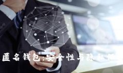 USDT区块链匿名钱包：安全性与隐私保护的最佳选