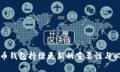 比特币钱包持续更新的重要性与必要性