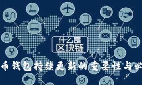比特币钱包持续更新的重要性与必要性