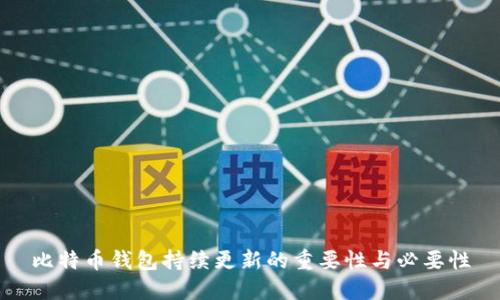 比特币钱包持续更新的重要性与必要性