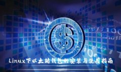Linux下以太坊钱包的安装与使用指南