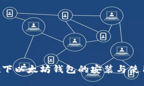 Linux下以太坊钱包的安装与使用指南