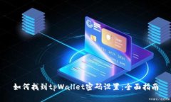 如何找到tpWallet密码设置：