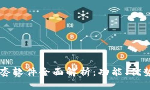 tpWallet配套软件全面解析：功能、优势及使用指南