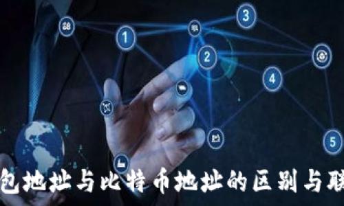   
钱包地址与比特币地址的区别与联系