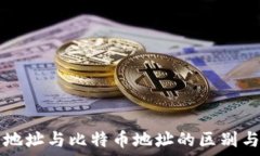   钱包地址与比特币地址的区别与联系