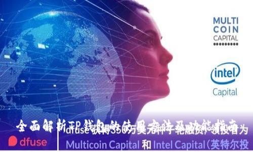 全面解析TP钱包的使用方法及功能指南