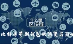  比特币早期钱包的演变与影响