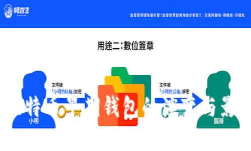  比特币早期钱包的演变与影响