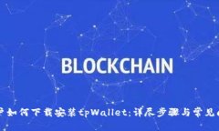 苹果用户如何下载安装t