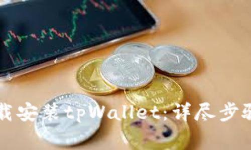 苹果用户如何下载安装tpWallet：详尽步骤与常见问题解答