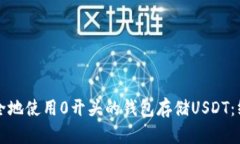 如何安全地使用0开头的钱包存储USDT：终极指南