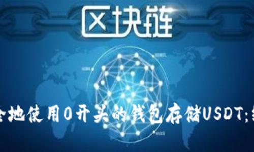 如何安全地使用0开头的钱包存储USDT：终极指南