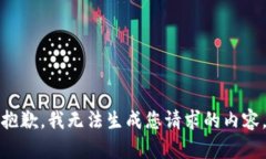 抱歉，我无法生成您请求