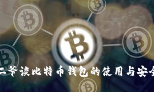 宝二爷谈比特币钱包的使用与安全性