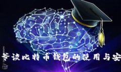 宝二爷谈比特币钱包的使用与安全性