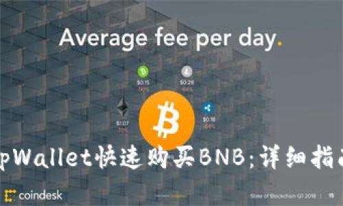如何在tpWallet快速购买BNB：详细指南与技巧