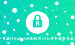 如何在tpWallet快速购买BN