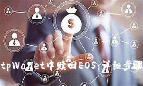 如何在tpWallet中赎回EOS：详细步骤与技巧