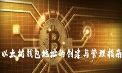 以太坊钱包地址的创建与