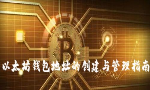 以太坊钱包地址的创建与管理指南