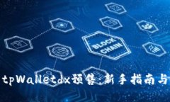 如何成功参与tpWalletdx预售