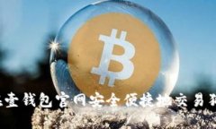 如何在壹钱包官网安全便捷地交易狗狗币？