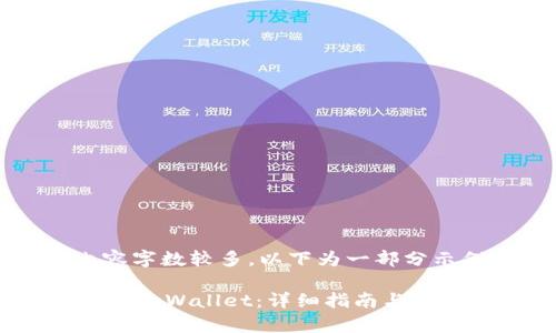 -- 由于内容字数较多，以下为一部分示例内容 --

如何重新登录tpWallet：详细指南与常见问题解答