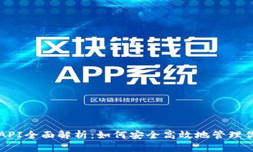 比特币钱包API全面解析：如何安全高效地管理你的数字资产