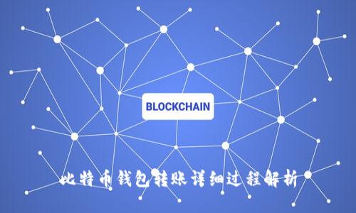 比特币钱包转账详细过程解析