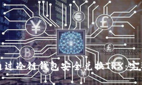 如何通过冷链钱包安全兑换TRX：完整指南