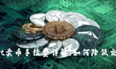 tpWallet卖币手续费详解：如
