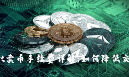 tpWallet卖币手续费详解：如何降低交易成本？