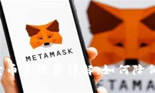 tpWallet卖币手续费详解：如何降低交易成本？