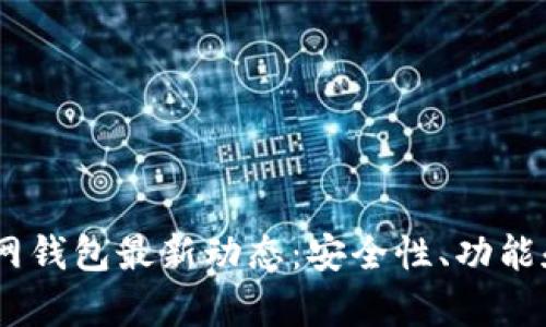 Plus Token官网钱包最新动态：安全性、功能和市场前景分析