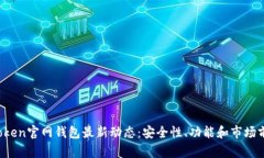 Plus Token官网钱包最新动态：安全性、功能和市场