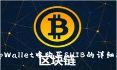 在tpWallet中购买SHIB的详细
