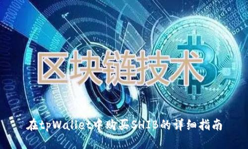 在tpWallet中购买SHIB的详细指南
