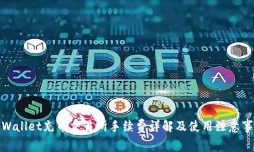 tpWallet充币交易所手续费详解及使用注意事项