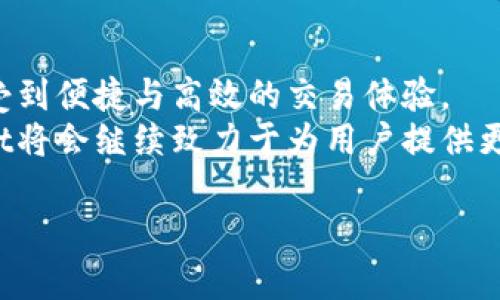   tpWallet：快速、安全购买狗币的最佳选择 / 
 guanjianci tpWallet, 狗币, 加密货币, 钱包 /guanjianci 

一、引言
随着加密货币的不断发展，越来越多的投资者开始关注像狗币（Dogecoin）这样的数字资产。作为一种基于社交媒体文化的虚拟货币，狗币不仅在网上收获了大量的热情和支持者，同时也为投资者带来了显著的利润。为了便于用户能够快速、安全地进行数字货币交易，tpWallet成为了一个备受瞩目的数字钱包。本文将对此进行全面的介绍与分析。

二、tpWallet的简介
tpWallet是一款多功能的加密货币钱包，支持多种类型的数字资产，包括狗币。它以用户友好的界面和高安全性著称，吸引了大批用户使用。tpWallet不仅是一个钱包，更是一个交易平台，用户可以在上面便捷地购买、存储和交易狗币等数字货币。
tpWallet集合了多种特色功能，例如安全的私钥管理、实时市场数据、方便的交易流程以及社区支持，使之成为一个不可或缺的加密货币生态系统。本文将详细探讨tpWallet的各项功能与特点，以及如何通过该平台购入狗币。

三、如何在tpWallet上购买狗币
在tpWallet上购买狗币相对简单，以下是详细的步骤：
ol
listrong注册账户：/strong访问tpWallet官方网站，点击注册创建新账户。确保使用强密码，并启用双重认证以提高账户安全性。/li
listrong完成身份验证：/strong根据tpWallet的要求进行身份验证。这通常涉及提供身份证明和其他相关信息，以确保合规性。/li
listrong充值资金：/strong在tpWallet账户内，你可以选择通过银行转账、信用卡或其他加密货币充值。系统将根据你所选择的支付方式提供相应的操作指南。/li
listrong选择狗币交易：/strong在充值完成后，前往“市场”或“交易”界面，选择狗币并输入你想要购买的数量。/li
listrong确认交易：/strong在确认交易详情后，提交购买申请即可。系统将处理你的订单，并将购买的狗币存入你的tpWallet账户中。/li
/ol

四、tpWallet的安全性分析
加密货币钱包的安全性是用户最为关心的问题之一。tpWallet采用了一系列最新的安全措施保护用户的数字资产：
ul
listrong私钥管理：/strong用户的私钥被安全地保存在加密数据库中，只有用户自己可以访问。/li
listrong多重身份验证：/strongtpWallet支持双重认证，用户在登录时需要输入密码和一次性验证码，增强账户安全性。/li
listrong定期审计：/strongtpWallet定期进行系统审计和安全性检测，及时修复任何可能存在的漏洞。/li
listrong风险管理：/strong借助强大的风险管理系统，tpWallet能够及时发现可疑活动并采取相应措施。/li
/ul

五、tpWallet的用户体验
tpWallet的用户界面设计以清晰简洁为核心理念，使用体验非常友好。无论你是加密货币的新手还是有经验的投资者，都能很快上手。
应用内提供实时市场信息，用户可以轻松浏览狗币的市场动态，做出更为明智的投资决策。此外，tpWallet还提供社区交流平台，用户可以在这里分享交易经验、交流市场信息和提问。

六、潜在的相关问题
h41. tpWallet是否适合新手用户？/h4
tpWallet凭借其用户友好的界面和简便的操作流程，确实非常适合新手用户。无论是在下载、注册、充值还是购买狗币的过程中，tpWallet都提供了详细的指导步骤，帮助用户顺利完成交易。
针对新用户，tpWallet还提供了教育资源，包括加密货币的基本知识、市场分析和交易策略等。另外，社区论坛为新手提供了一个交流和学习的平台，用户可以在这里提问或寻找信息。

h42. tpWallet的费用结构是什么样的？/h4
tpWallet的费用结构相对透明，用户在进行狗币交易时需要关注以下几个方面的费用：
ul
listrong交易手续费：/strong在每次买入或卖出狗币时，tpWallet会收取一定的交易手续费。这个费用通常是根据交易金额的一个百分比来计算的。/li
listrong充值和提现费用：/strong用户在向tpWallet充值时，可能会受到第三方支付通道收取的费用。在提现时，也会有相应的手续费，具体费用标准可以在官方平台查询。/li
listrong汇率差：/strong如果使用法币购买狗币，tpWallet会按照实时汇率进行兑换，这其中也可能存在少量的汇率差价。/li
/ul

h43. 如果丢失了tpWallet的访问权限，我该怎么办？/h4
丢失tpWallet账户访问权限是许多加密货币用户最害怕的事情。tpWallet为了应对这一风险，提供了一些恢复方案。
首先，用户可以通过备份私钥或助记词重新找回账户，因此，在注册之初，用户必须确保安全地存储这两项信息。如果用户忘记了密码，tpWallet还提供了找回密码的功能，但这需要进行身份验证。此外，用户还应及时与tpWallet客服联系，寻求帮助。

h44. tpWallet能否保障资产安全？/h4
tpWallet为保护用户资产安全采取了多项措施，但资产的安全性也与用户的操作习惯紧密相关：
ul
listrong使用强密码：/strong用户应设置复杂且独特的密码，避免使用简单易记的组合，定期更换密码也是良好的安全习惯。/li
listrong开启两步验证：/strong为账户启用双重验证可显著提高安全性，即使密码泄露，也能保护账户。/li
listrong保持软件更新：/strong定期更新tpWallet应用程序，及时修复可能存在的安全漏洞。/li
/ul
总体而言，tpWallet的安全性在于其公司在系统设计与用户教育上的努力，同时用户自身的安全意识也是资产安全的重要保障。

七、结论
通过本文的介绍，tpWallet作为一个快速、安全的数字货币交易平台，确实是购买狗币的较好选择。无论你是新手还是有经验的投资者，都能在tpWallet中享受到便捷与高效的交易体验。
在选择tpWallet进行狗币交易时，用户不仅要关注其便捷性与功能性，还要重视安全保障，合理分配投资风险。未来随着加密货币市场的发展和成熟，tpWallet将会继续致力于为用户提供更好的服务和体验。

时刻关注市场动态，持续学习相关知识，才能在加密货币的投资路上走得更远、更稳。
