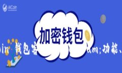 深入解析 Bitcoin 钱包客户