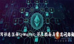 如何快速注册tpWallet：详尽