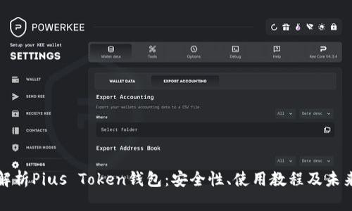 全面解析Pius Token钱包：安全性、使用教程及未来发展